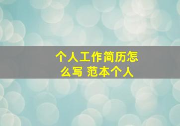 个人工作简历怎么写 范本个人